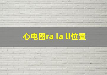 心电图ra la ll位置